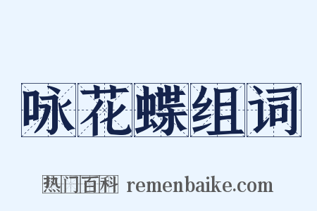 咏花蝶组词是什么意思的图片